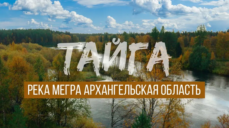 Осенняя рыбалка на таёжной реке Мегра
